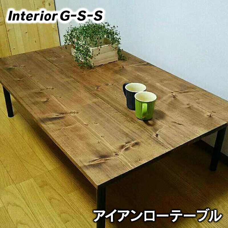 楽天市場】【ふるさと納税】アカシア材 アイアン脚 ローテーブル1200×700「制作：Interior G-S-S」【天然無垢材】＜17-3＞製作期間を数か月いただいております。  : 宮崎県西都市