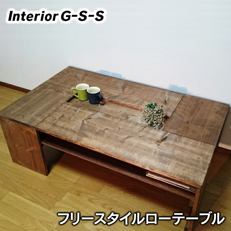 【ふるさと納税】フリースタイルローテーブル「制作：Interior G-S-S」【天然無垢材】＜30-11a＞製作期間を数か月いただいております。