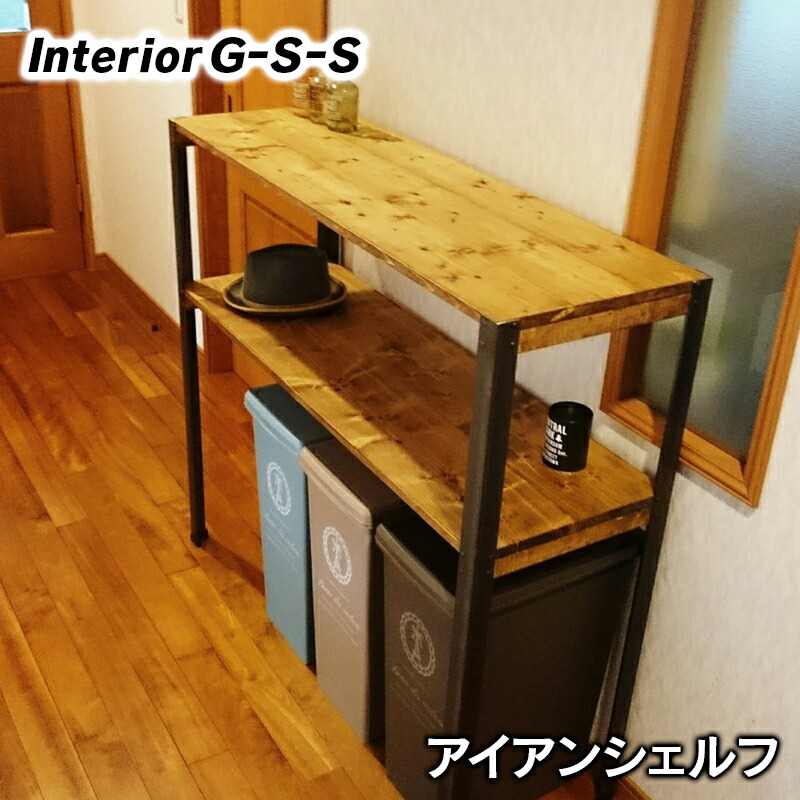 【ふるさと納税】アイアンシェルフ（引き出しなしタイプ）「制作：Interior G-S-S」【天然無垢材】＜30-13a＞製作期間を数か月いただいております。
