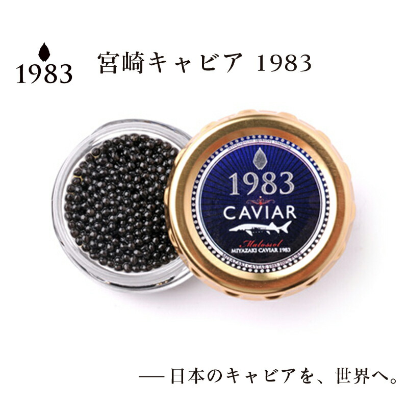 【ふるさと納税】宮崎キャビア1983（20g） MIYAZAKI CAVIAR1983「国産」キャビア＜4.5-1＞ジャパンキャビア