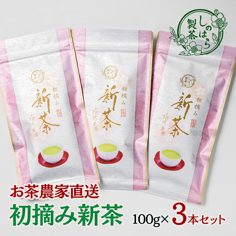 【ふるさと納税】お茶農家直送『初摘み新茶』３本セット＜39-1a＞宮崎県 西都市 しのはら製茶 新茶
