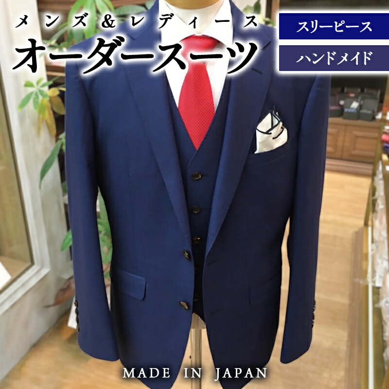 楽天市場】【ふるさと納税】セミハンドメイドオーダースーツ