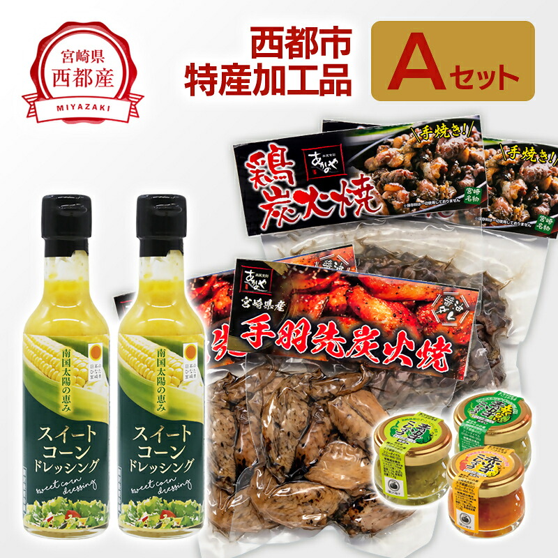 【ふるさと納税】西都の加工品Aセット 鶏の炭火焼・ゆずこしょう・スイートコーンドレッシング詰合せ【西都産】 ふるさと納税 おつまみ＜35-4a＞
