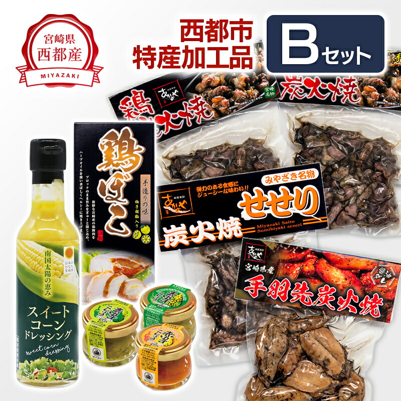 【ふるさと納税】西都の加工品Bセット 鶏の炭火焼・ゆずこしょう・スイートコーンドレッシング詰合せ【西都産】 ふるさと納税 おつまみ<35-5a>|宮崎県西都市