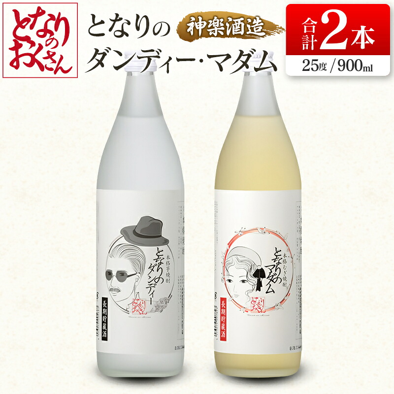 【ふるさと納税】神楽酒造 「となりのダンディー・マダム」飲み比べセット 麦焼酎 芋焼酎 ふるさと納税 宮崎 焼酎＜18-51a＞｜宮崎県西都市