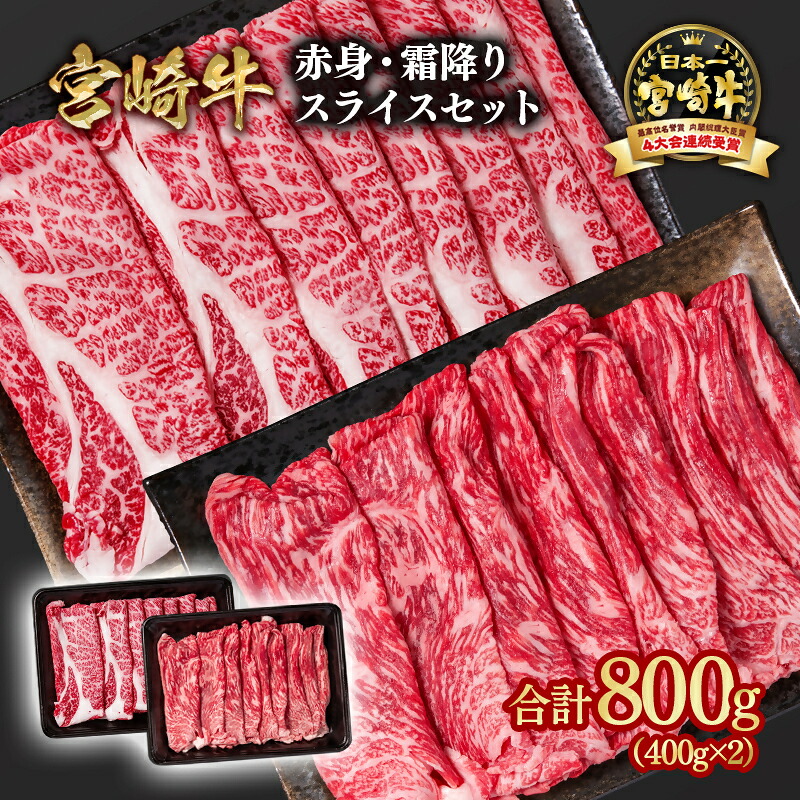 【ふるさと納税】「宮崎牛」霜降り&赤身スライス800g (400g×2)<58-6a>すき焼き しゃぶしゃぶ 肩ロース ウデ モモ「数量限定」宮崎牛 焼肉 黒毛和牛 宮崎県 西都市 牛 肉 牛肉 国産 YA|宮崎県西都市