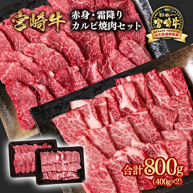 【ふるさと納税】「宮崎牛」赤身・霜降りカルビ焼肉食べ比べセット800g （400g&times;2）＜58-5a＞ 肩ロース モモorウデ「数量限定」宮崎牛 焼肉 黒毛和牛 宮崎県 西都市 牛 肉 牛肉 国産 小分け YA｜宮崎県西都市 13,500円