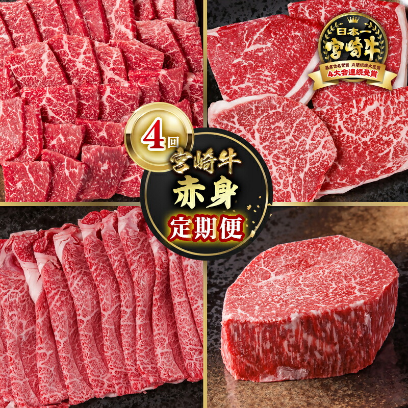 【ふるさと納税】『定期便』「宮崎牛」赤身定期便(4回)<58-44a> モモ モモorウデ「数量限定」宮崎牛 ステーキ 焼肉 ブロック スライス 黒毛和牛 宮崎県 西都市 牛 肉 牛肉 国産 小分け YA|宮崎県西都市