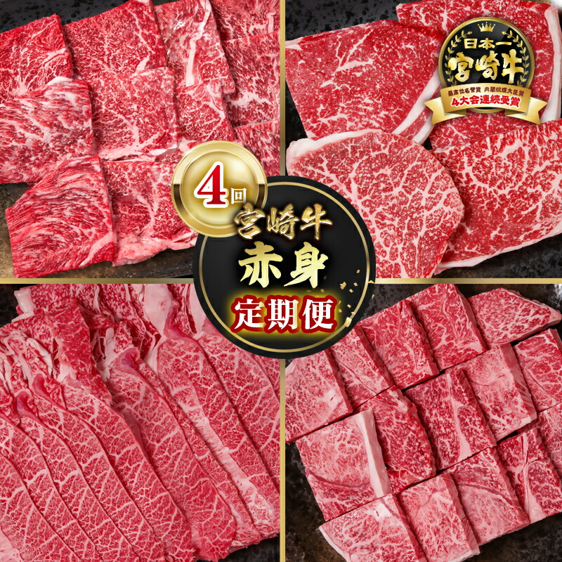 【ふるさと納税】『定期便』「宮崎牛」4ヶ月定期便<58-45a> 焼肉 ステーキ スライス サイコロ「数量限定」宮崎牛 モモ ウデ 黒毛和牛 宮崎県 西都市 牛 肉 牛肉 国産 小分け YA|宮崎県西都市