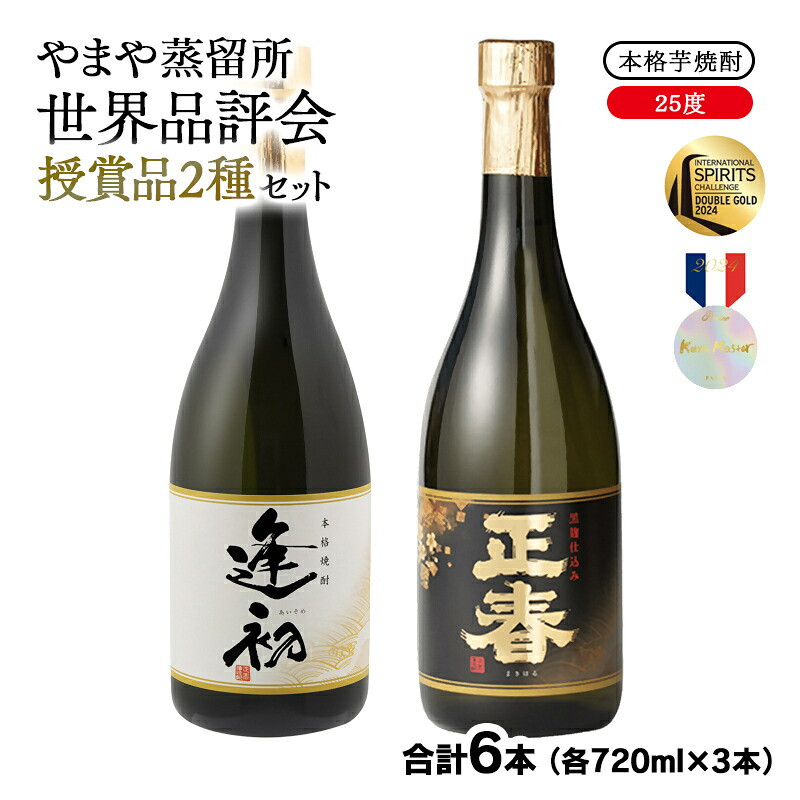 【ふるさと納税】やまや蒸留所 世界品評会最高位受賞セット 本格芋焼酎2種 「逢初」「黒麹ゴールド正春」25度 宮崎 焼酎 やまや お酒