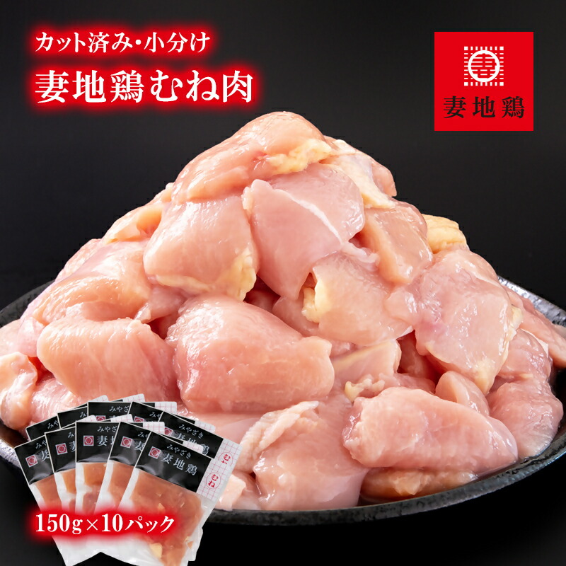 【ふるさと納税】「妻地鶏」鶏むね肉（150g×10Ｐ）カット 小分け 宮崎県西都市産 唐揚げ チキン南蛮 ふるさと納税 宮崎県 鶏肉＜1-242＞