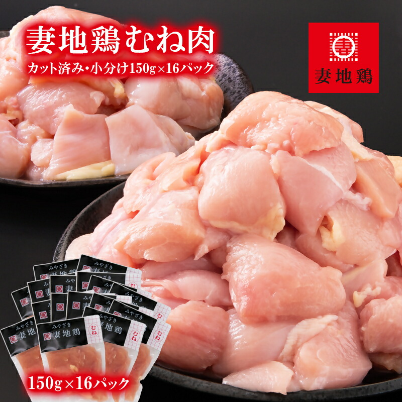 楽天市場】【ふるさと納税】「妻地鶏」鶏むね肉(150g×10P 楽天市場】【ふるさと納税】「妻地鶏」鶏むね肉(150g×10P