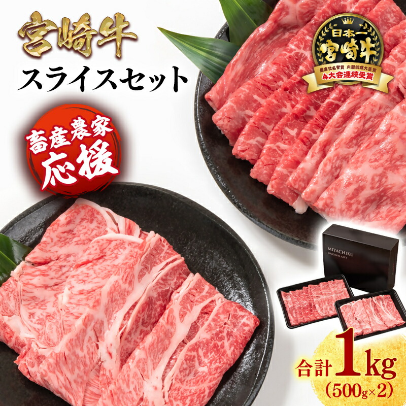 【ふるさと納税】「宮崎牛」すき焼き モモ・肩ロース 合計1kg 『畜産農家応援』＜1.8-20＞スライスセット すき焼肉 ふるさと納税 宮崎牛 しゃぶしゃぶ 黒毛和牛 宮崎県 西都市 化粧箱  牛 肉 牛肉 国産 数量限定 サイト ミヤチク