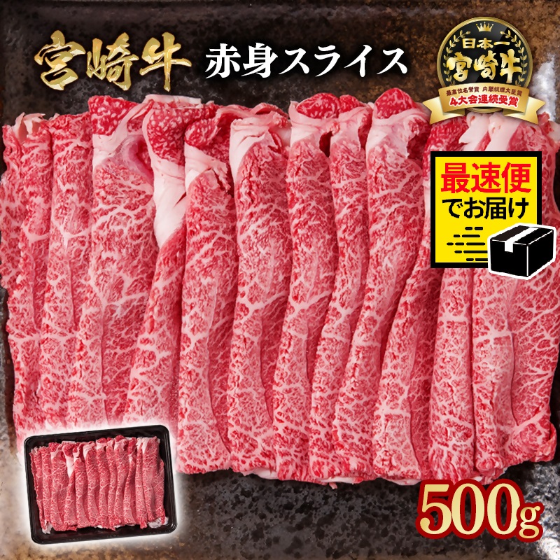 【ふるさと納税】「宮崎牛」赤身スライス500g ウデ・モモスライス＜1-299＞すき焼き しゃぶしゃぶ ウデ モモ「数量限定」宮崎牛 焼肉 黒毛和牛 宮崎県 西都市 牛 肉 牛肉 国産 YA