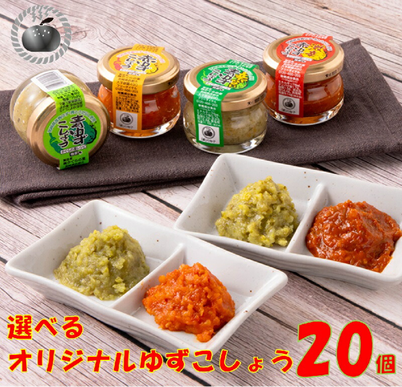 【ふるさと納税】（A）「銀の柚子」オリジナルゆずこしょう20g×20本 国産 ゆず 宮崎県 西都市産 柚子胡椒＜1.4-8＞