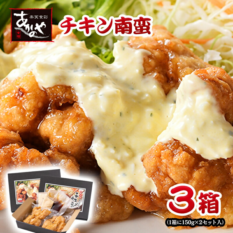 【ふるさと納税】宮崎名物「チキン南蛮」冷凍(150g×2×3箱）宮崎グルメ あかのや タルタルソース 西都市 あかのや＜20-7a＞