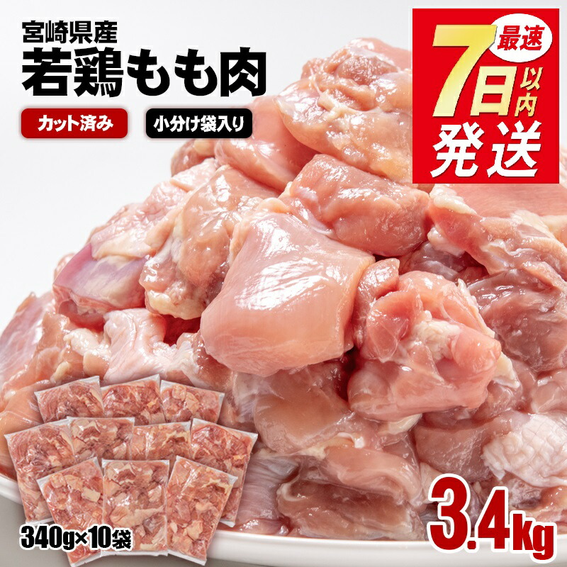 【ふるさと納税】 「最速便」 若鶏もも肉カット 合計3.4kg(340g×10袋) 『1週間以内の発送』鶏肉 小分け 宮崎県産  国産 九州産 若鶏 肉 とり もも モモ肉 たっぷり 3kgオーバー 大容量 大量 一口サイズ 唐揚げ チキン南蛮 ふるさと納税 宮崎県（1.2-31）