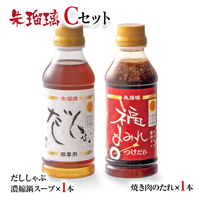 【ふるさと納税】呑める だししゃぶ鍋の素＆焼肉のたれCセット 宮崎県 西都市 国産 数量限定 ＜1-69＞朱瑠璃 最速便