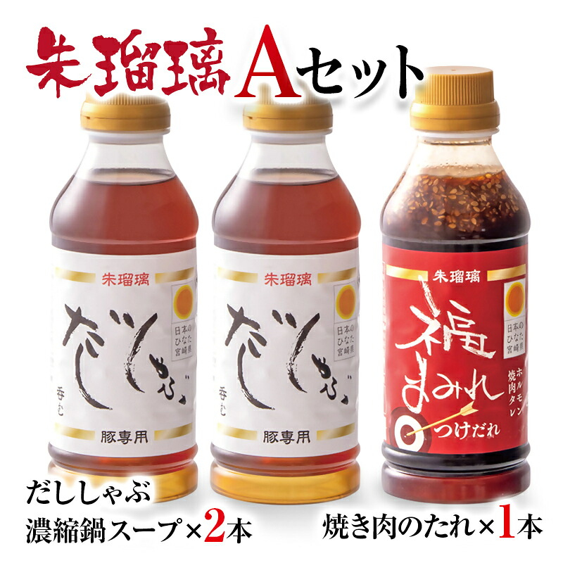 【ふるさと納税】呑める だししゃぶ鍋の素&焼肉のたれAセット 宮崎県 西都市 国産 数量限定 <58-20a>朱瑠璃|宮崎県西都市
