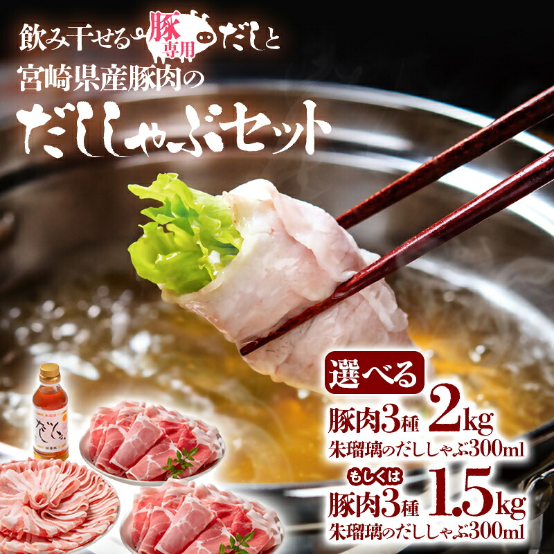 【ふるさと納税】選べる 豚しゃぶセット 宮崎県産豚肉「2kg・1.5kg」とだししゃぶの素セット 宮崎県 西都市 国産 ロース バラ 肩ロース 数量限定 ミヤチク＜47-16b＞＜47-8b＞朱瑠璃 選べる ●｜宮崎県西都市 11,360円