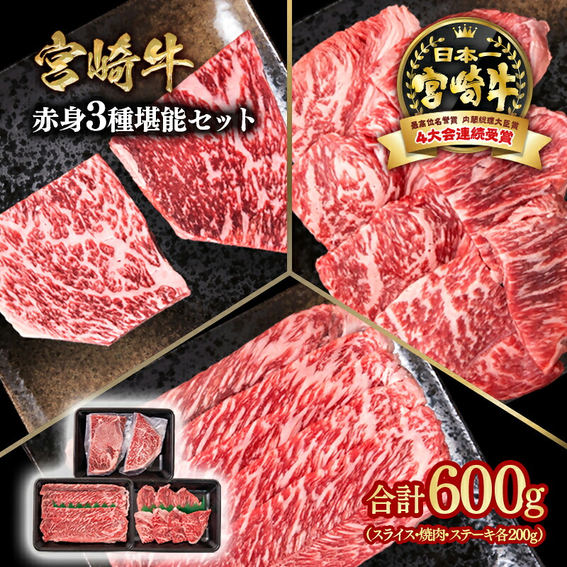【ふるさと納税】「宮崎牛」赤身堪能セット（合計600g）スライス・焼肉・ステーキ＜58-12a＞すき焼き しゃぶしゃぶ ウデ モモ「数量限定」宮崎牛 焼肉 黒毛和牛 宮崎県 西都市 牛 肉 牛肉 国産 YAMA｜宮崎県西都市