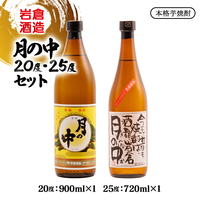 【ふるさと納税】『岩倉酒造』本格芋焼酎「月の中」20度×1本 25度×1本 飲み比べセット（宮崎限定）ふるさと納税 宮崎 西都市 焼酎＜7-22a＞