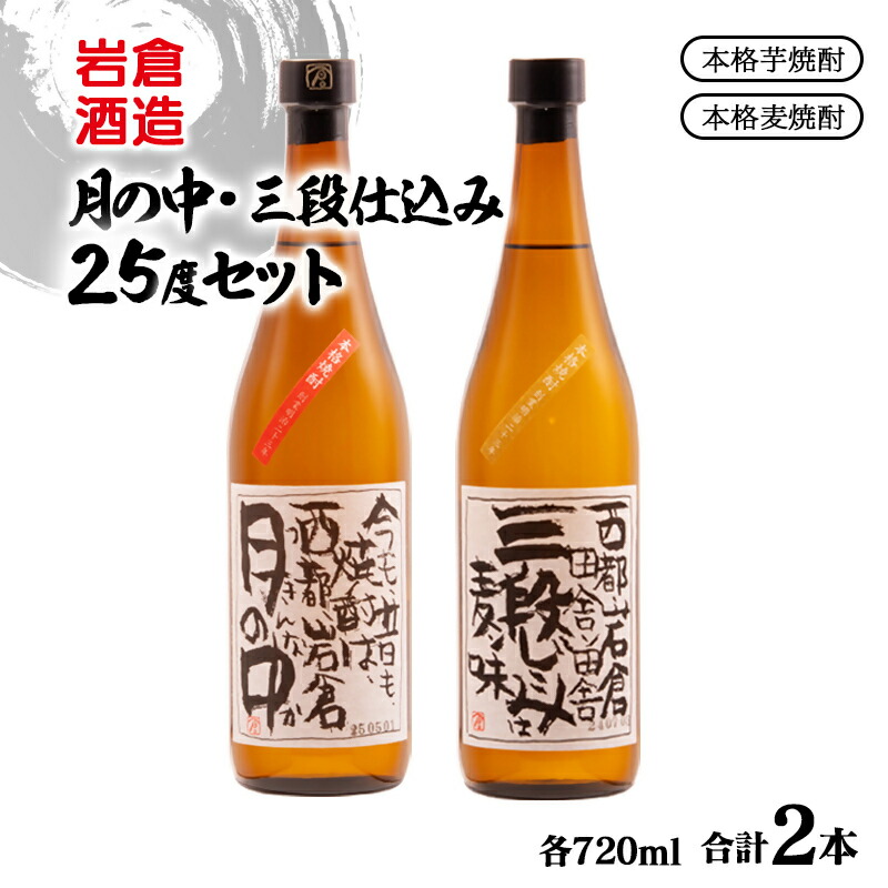 【ふるさと納税】『岩倉酒造』本格芋焼酎「月の中」25度×1本 ・本格麦焼酎「三段仕込み」25度×1本 飲み比べセット（宮崎限定）ふるさと納税 宮崎 西都市 焼酎＜7-24a＞