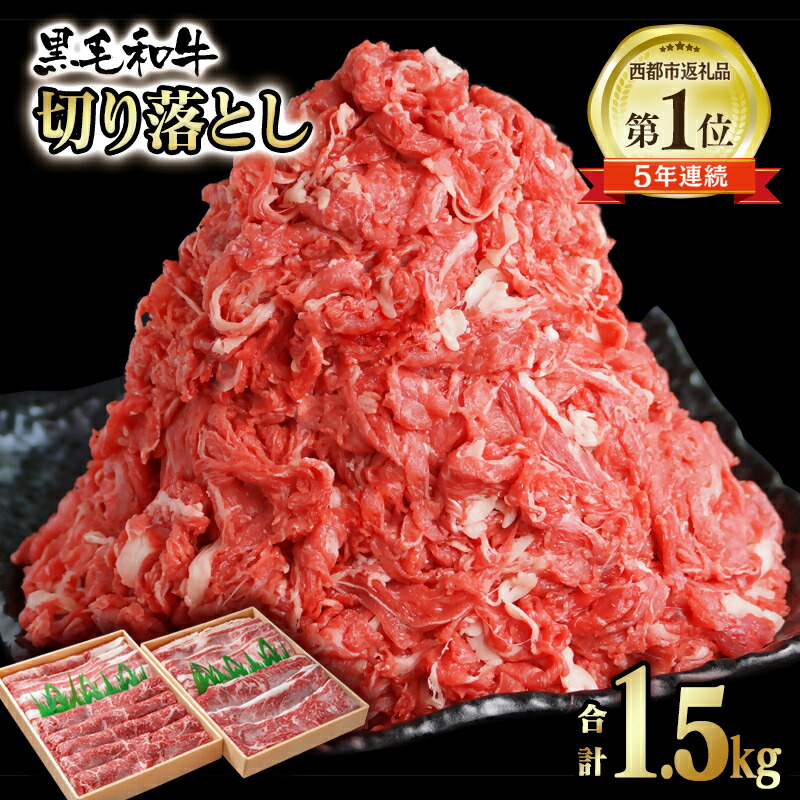 【ふるさと納税】【宮崎有田牧場】宮崎県産黒毛和牛1.5kg　訳あり切り落とし750g×2牛肉【1.5kg】 ふるさと納税 訳あり 宮崎 国産牛 牛肉 詰め合わせ モモ バラ 肉 大容量 たっぷり さいと サイト＜1.9-18＞☆