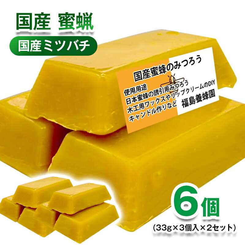 【ふるさと納税】天然素材 安心・安全 蜜蝋 6個 国産ミツバチみつろう＜1.1-41＞ワックス・キャンドル・ハンドクリーム・リップクリーム・分蜂群の誘導