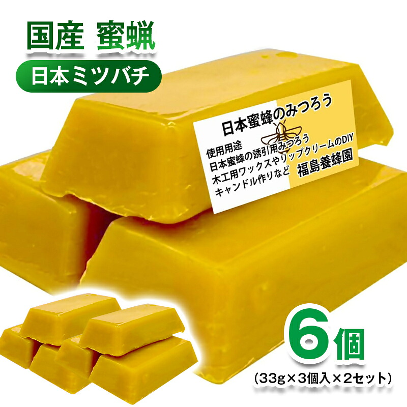 【ふるさと納税】天然素材 安心・安全 蜜蝋 6個 ニホンミツバチみつろう<1.4-14>ワックス・キャンドル・ハンドクリーム・リップクリーム・分蜂群の誘導