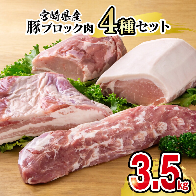 【ふるさと納税】宮崎県産豚肉ブロック4種セット(合計3.5kg)(ロース・バラ・モモ・ヒレ)宮崎県 西都市 国産 小分け YA<58-28b>1.6-37|宮崎県西都市