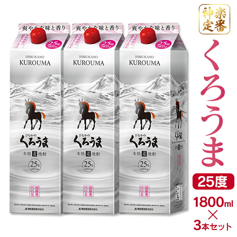 【ふるさと納税】神楽酒造 ひむかのくろうま 25度 1.8L×3本　麦焼酎 パック 宮崎県 西都市 ＜18-33a＞