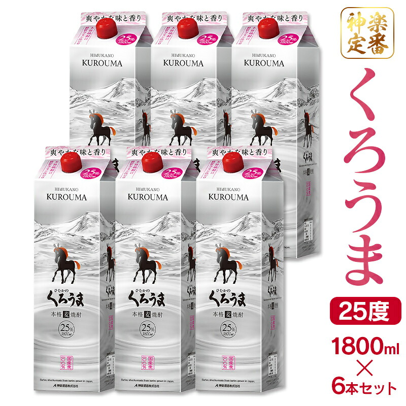 【ふるさと納税】神楽酒造 ひむかのくろうま 25度 1.8L×6本　麦焼酎 パック 宮崎県 西都市 18-34a