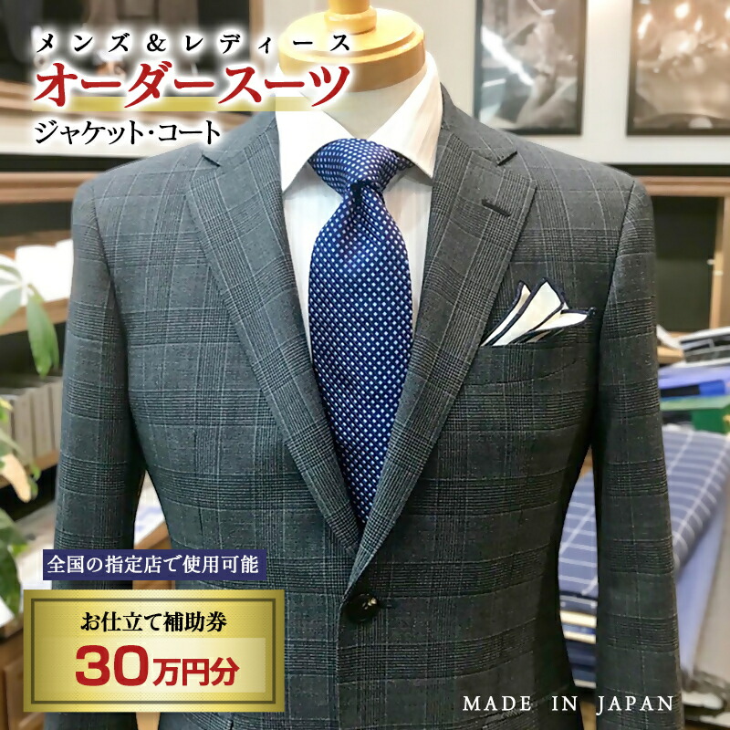 【ふるさと納税】【メンズ＆レディース】購入注文背広等 お仕立てものかばい立て券 30万円分＜29-10a＞購入注文品 上衣 スラックス 厚地の外套 限りないスコート等＜100-5＞☆ メンズファッション-スーツ