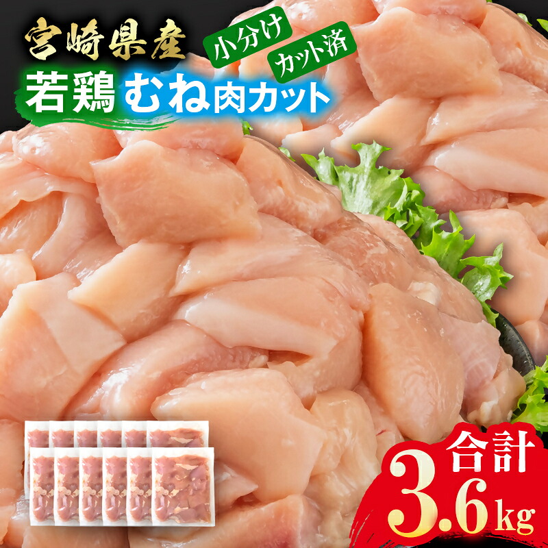 【ふるさと納税】宮崎県産若鶏 鶏肉 むね肉 カット 3.6kg (300g×12) 真空パック 小分け 鶏 ムネ肉 国産 ＜8-29a＞唐揚げ チキン南蛮 ふるさと納税 宮崎県 鶏肉