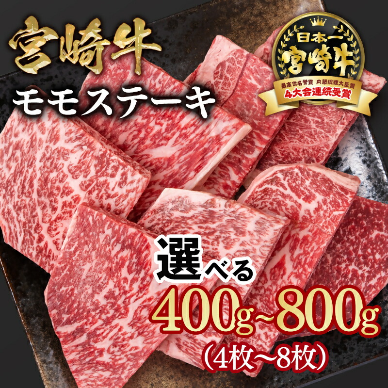 【ふるさと納税】「宮崎牛」モモステーキ 選べる枚数（４枚・６枚・８枚）「数量限定」宮崎牛 ステーキ やきにく 黒毛和牛 宮崎県 西都市 牛 肉 牛肉 国産 小分け YA☆