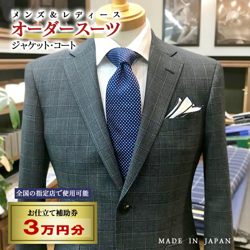 【ふるさと納税】【メンズ＆レディース】購入注文背広等 お仕立てもの助けること券 3万円分 購入注文品 上衣 スラックス 厚地の外套 より良いスコート等＜29-11a＞☆採寸相応う全国33バス発着場