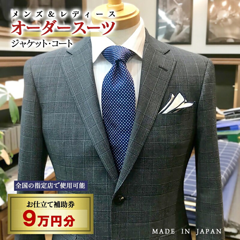【ふるさと納税】【メンズ＆レディース】オーダースーツ等 お仕立て補助券 9万円分＜30-8＞オーダー品　ジャケット スラックス コート ベストスカート等＜29-13a＞☆採寸対応全国33店舗｜宮崎県西都市