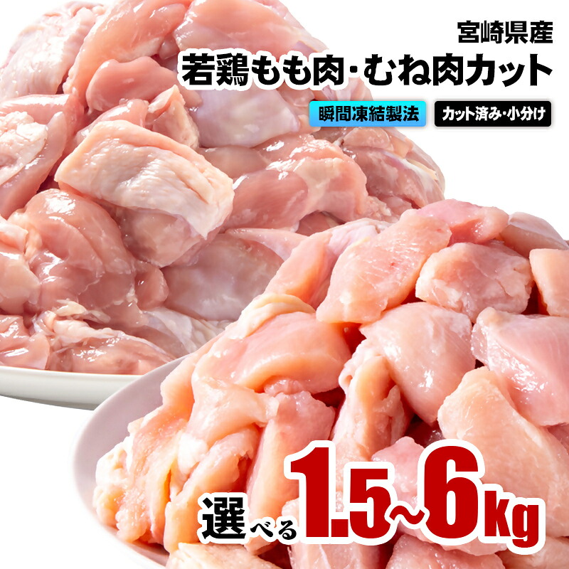 【ふるさと納税】「選べる内容量」宮崎県産若鶏 鶏肉 もも・むね肉カット 小分け バラバラ凍結1.5kg・3kg・.5kg・6kg ＩＱＦ加工 鶏 もも肉 モモ肉 むね身 鶏ムネ肉 ヘルシー ボリューム 筋トレ チキン 蒸し鶏(＜1-305＞ 南九F☆