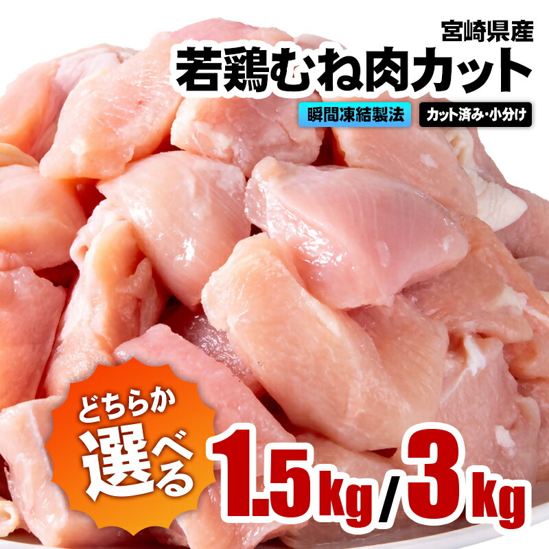 【ふるさと納税】「選べる内容量」宮崎県産若鶏 鶏肉 むね肉カット 小分け バラバラ凍結1.5kg・3kg ＩＱＦ加工 鶏 むね身 鶏ムネ肉 ヘルシー ボリューム 筋トレ チキン 蒸し鶏＜1-304＞＜1.2-75＞ 南九F☆