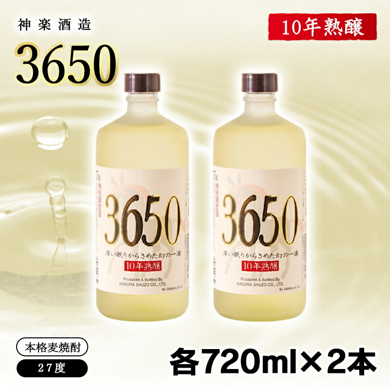 【ふるさと納税】国産二条大麦使用「本格麦焼酎」３６５０（2本セット）27度 トンネルで10年間長期熟成された27度本格麦焼酎＜7-16a＞