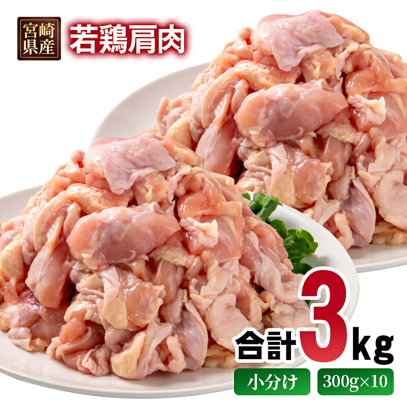 【ふるさと納税】宮崎県産若鶏 肩肉3kg 小分け300g×10パック＜1.3-34＞とり肉 国産 真空パック TRINITY