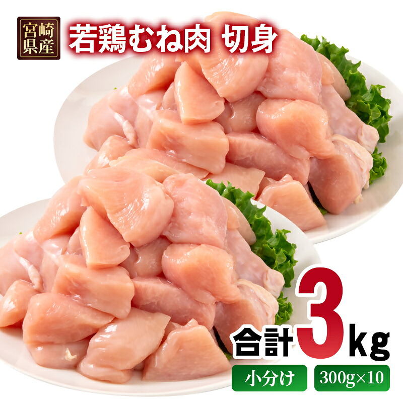 【ふるさと納税】宮崎県産若鶏 むね肉 切身 カット 3kg 小分け300g×10パック＜1.3-36＞ ムネ肉 むね身 とり肉 国産 真空パック 切り身 TRINITY