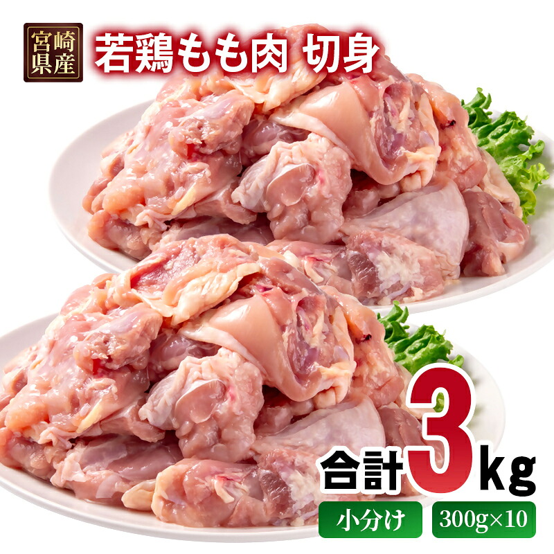 【ふるさと納税】宮崎県産若鶏 もも肉 切身 カット 3kg 小分け300g×10パック＜1.4-33＞ モモ肉とり肉 国産 真空パック 切り身 TRINITY