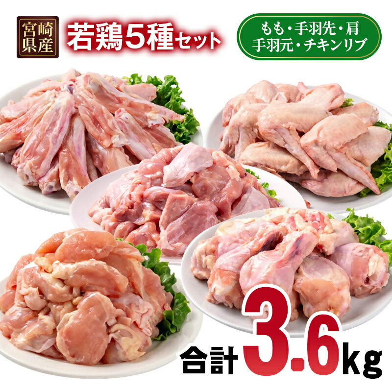 【ふるさと納税】宮崎県産若鶏 5種 3.6kgセット 小分け 12パック もも肉 手羽先 手羽中ハーフ 手羽元 肩肉＜1.5-236＞とり肉 国産 真空パック 切身 切り身 モモ肉 TRINITY