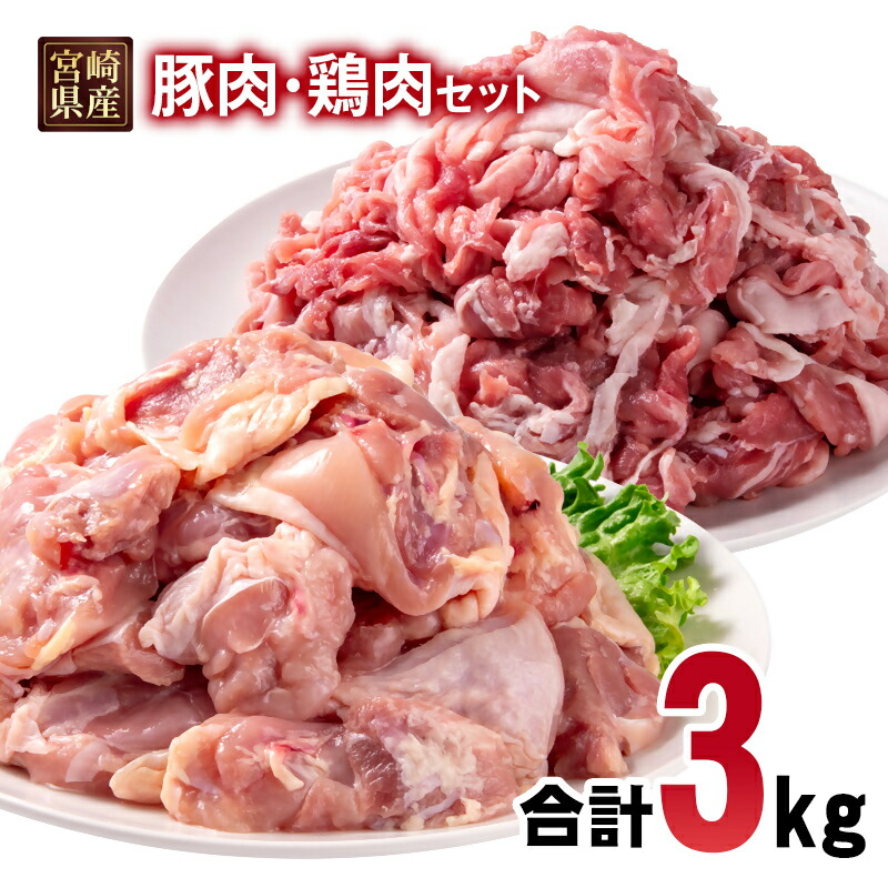 【ふるさと納税】宮崎県産豚肉・鶏肉3kgセット 豚肉切り落とし1.5kg もも肉カット1.5kg 小分け 11パック 切り落とし モモ肉＜1.5-239＞真空パック TRINITY