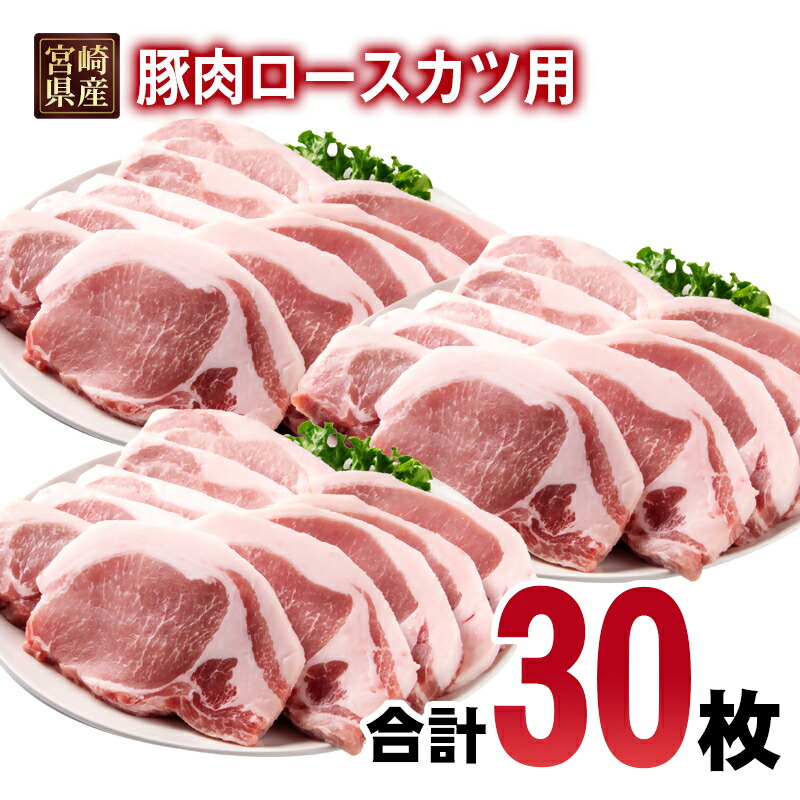 【ふるさと納税】宮崎県産豚肉 ロースカツ用30枚セット 小分け 5枚入り×6パック＜2-110＞とんかつ トンカツ トンテキ ポークステーキ TRINITY