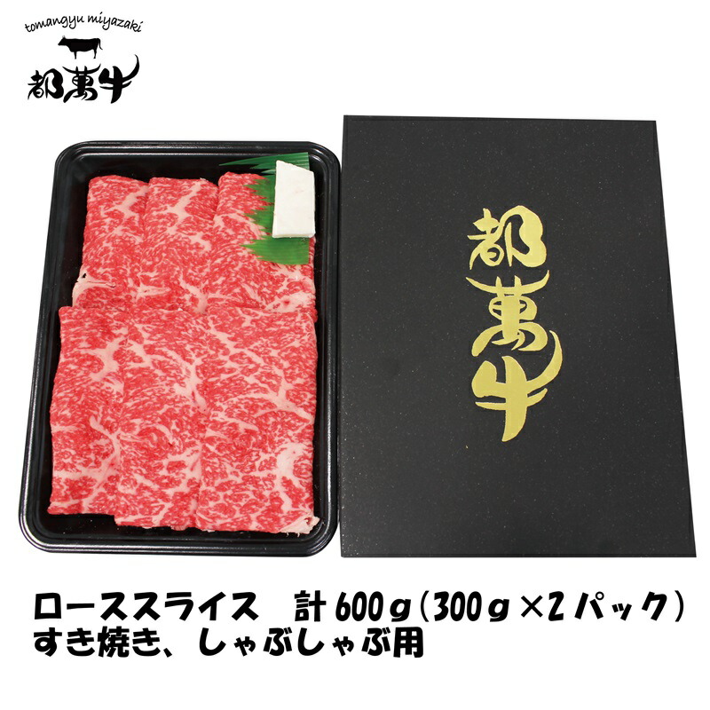 【ふるさと納税】都萬牛 ローススライス600g（300g×2） ふるさと納税 すき焼き しゃぶしゃぶ 赤身 鍋 送料無料 国産牛 牛肉＜2-25＞☆