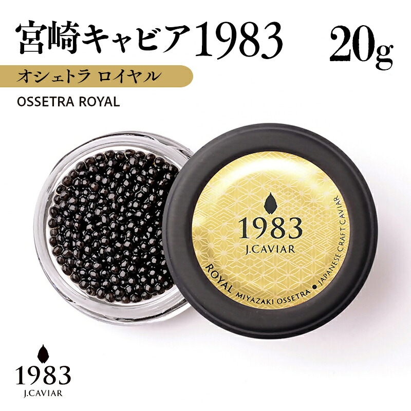【ふるさと納税】MIYAZAKI CAVIAR1983 オシェトラロイヤル 20g「国産」キャビア ジャパンキャビア<25-25a>|宮崎県西都市