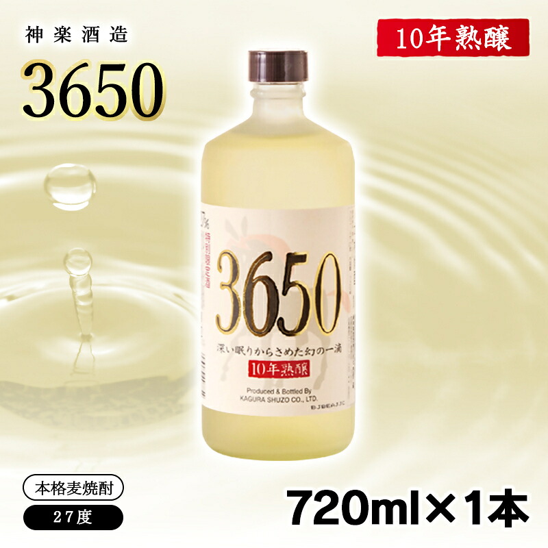 【ふるさと納税】本格麦焼酎 『3650』1本 720ml 27度 国産二条大麦使用 トンネルで10年間長期熟成<7-26a>|宮崎県西都市